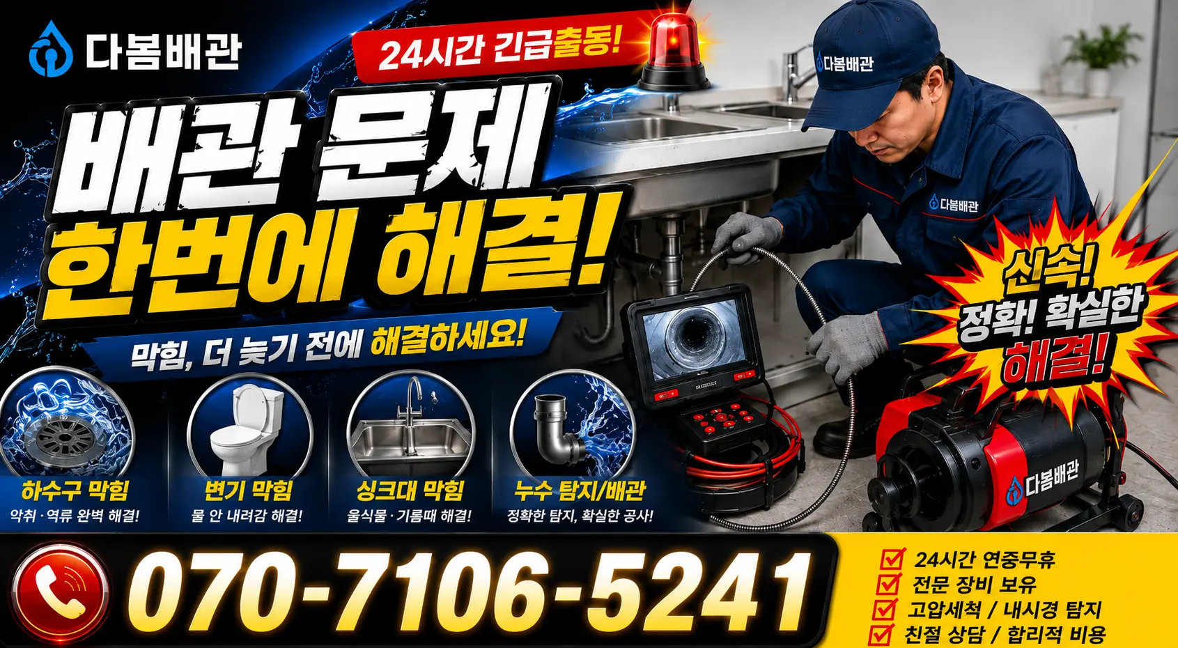 전북 전주시 덕진구 거북바우로 배관청소 24시간 긴급출동 상담 안내